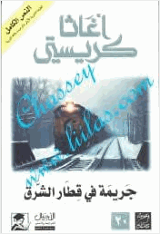 جريمة في قطار الشرق