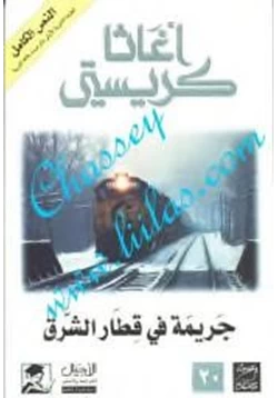 رواية جريمة في قطار الشرق pdf