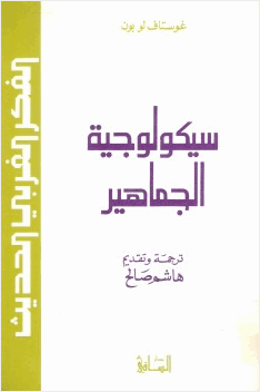 سيكولوجية الجماهير