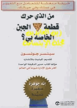 من الذي حرك قطعة الجبن الخاصة بي