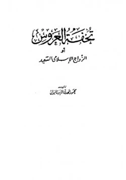 كتاب تحفة العروس أو الزواج الإسلامي السعيد