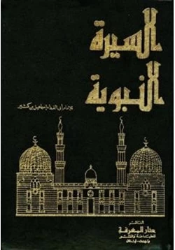 كتاب السيرة النبوية pdf