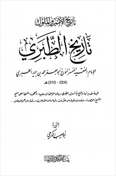 تاريخ الأمم والملوك تاريخ الطبري