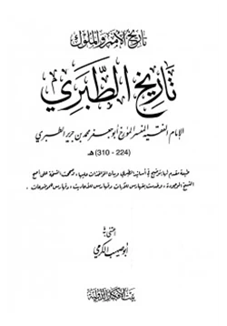 كتاب تاريخ الأمم والملوك تاريخ الطبري pdf