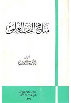 كتاب مناهج البحث العلمي