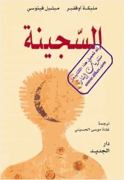 السجينة