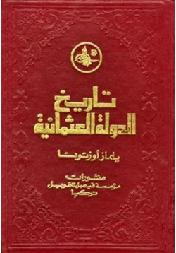 كتاب تاريخ الدولة العثمانية