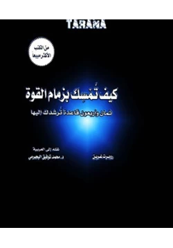 كتاب كيف تمسك بزمام القوة pdf