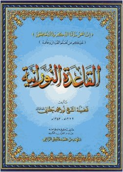 القاعدة النورانية