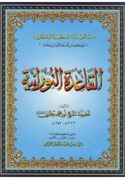 كتاب القاعدة النورانية pdf