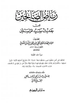 كتاب رياض الصالحين من حديث سيد المرسلين pdf