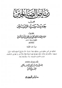 كتاب رياض الصالحين من حديث سيد المرسلين