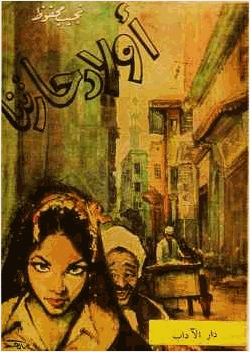 أولاد حارتنا