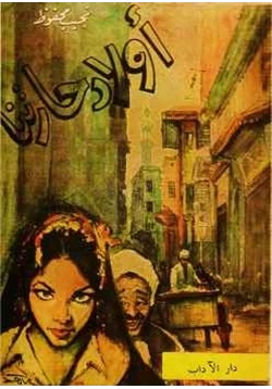 كتاب أولاد حارتنا