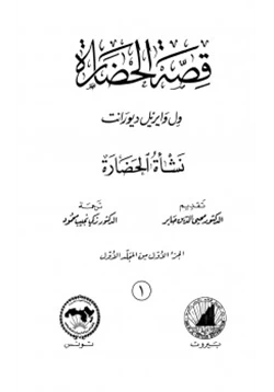 كتاب قصة الحضارة pdf