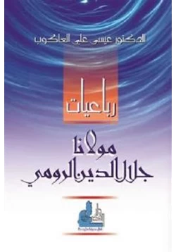 كتاب رباعيات مولانا جلال الدين الرومي