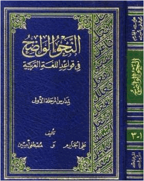 النحو الواضح في قواعد اللغة العربية