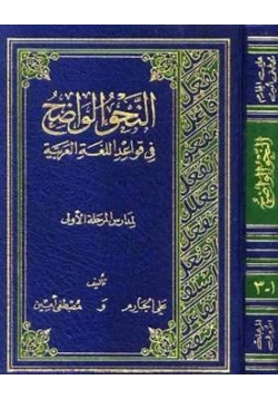 كتاب النحو الواضح في قواعد اللغة العربية