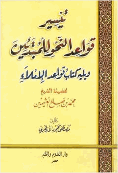 تيسير قواعد النحو للمبتدئين