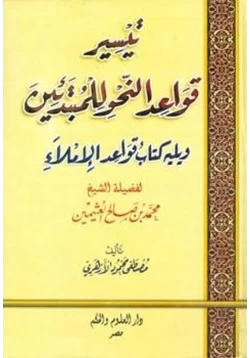 كتاب تيسير قواعد النحو للمبتدئين pdf