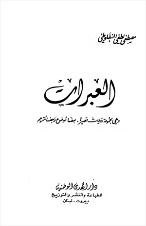 العبرات