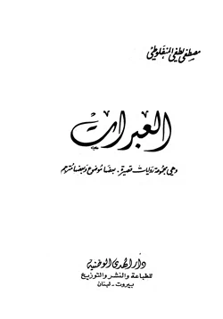 كتاب العبرات pdf