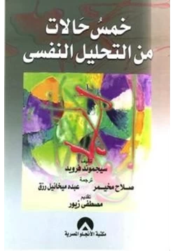 كتاب خمس حالات من التحليل النفسي pdf