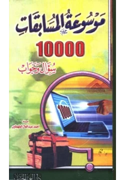 كتاب موسوعة المسابقات عشرة آلاف سؤال وجواب