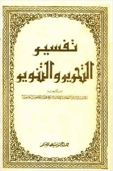 تفسير التحرير والتنوير