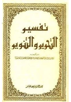 كتاب تفسير التحرير والتنوير pdf