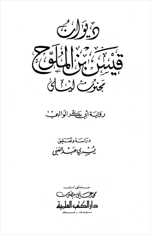 ديوان مجنون ليلى