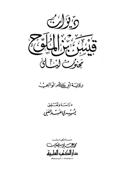 كتاب ديوان مجنون ليلى pdf