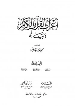 كتاب إعراب القرآن الكريم وبيانه pdf