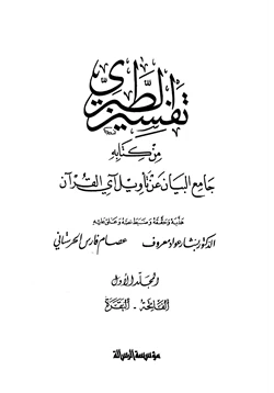 كتاب تفسير الطبري من كتاب جامع البيان عن تأويل آي القرآن pdf