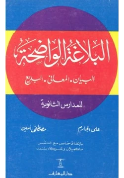 كتاب البلاغة الواضحة ودليل البلاغة الواضحة