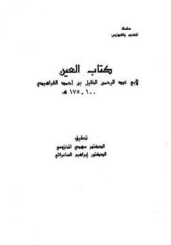 كتاب العين pdf