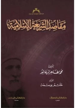 كتاب مقاصد الشريعة الإسلامية