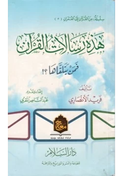 كتاب هذه رسالات القرآن فمن يتلقاها pdf