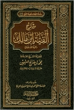 شرح ألفية ابن مالك