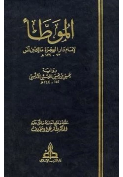 كتاب الموطأ pdf