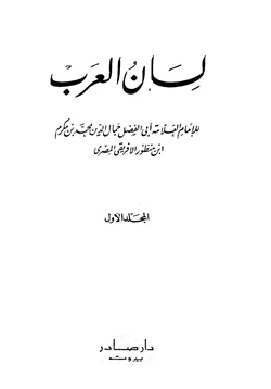 كتاب لسان العرب