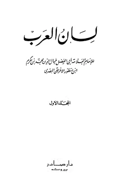 كتاب لسان العرب pdf