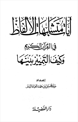 آيات متشابهات الألفاظ في القرآن الكريم وكيف التمييز بينها