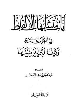 كتاب آيات متشابهات الألفاظ في القرآن الكريم وكيف التمييز بينها pdf
