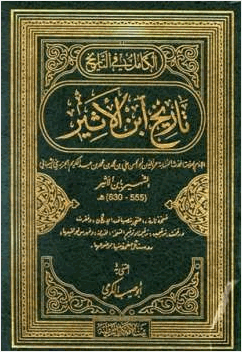 الكامل في التاريخ تاريخ ابن الأثير