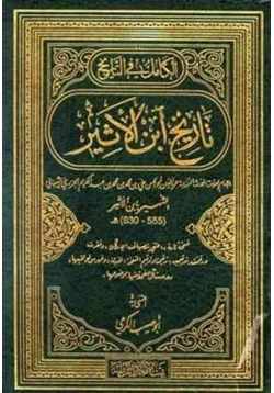 كتاب الكامل في التاريخ تاريخ ابن الأثير