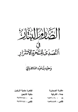 كتاب الصارم البتار في التصدي للسحرة الأشرار pdf