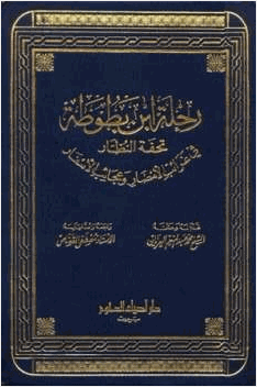 رحلة ابن بطوطة تحفة النظار في غرائب الأمصار وعجائب الأسفار