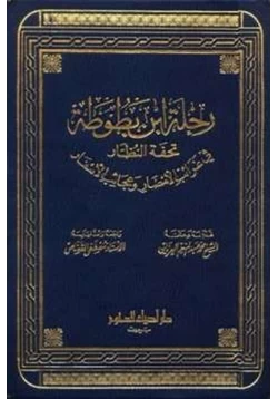 كتاب رحلة ابن بطوطة تحفة النظار في غرائب الأمصار وعجائب الأسفار pdf