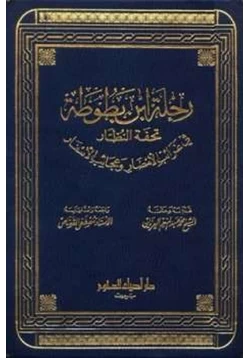 كتاب رحلة ابن بطوطة تحفة النظار في غرائب الأمصار وعجائب الأسفار